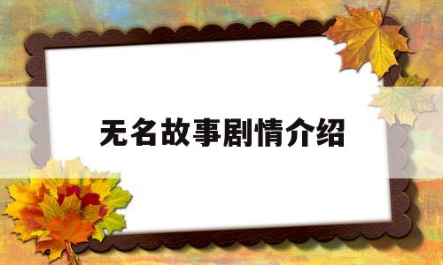 无名故事剧情介绍(电视剧无名剧情介绍)