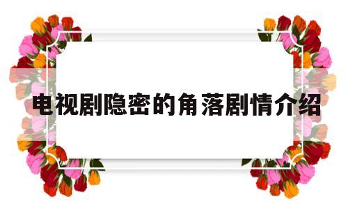 电视剧隐密的角落剧情介绍(电视剧隐秘的角落分集剧情介绍)