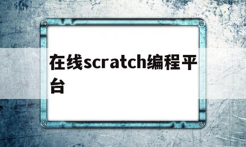 在线scratch编程平台(scratch30在线编程)