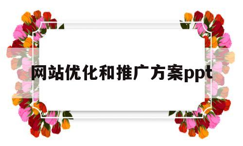 网站优化和推广方案ppt的简单介绍