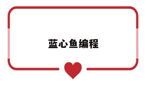 蓝心鱼编程(蓝心鱼怎么养)
