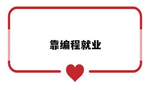 靠编程就业(数控编程就业及待遇)
