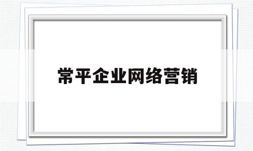常平企业网络营销(常平企业网络营销公司)