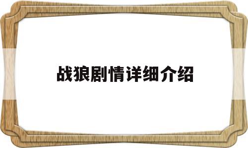 战狼剧情详细介绍(战狼剧情详细介绍电影)