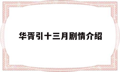 华胥引十三月剧情介绍(华胥引十三月篇讲的什么)