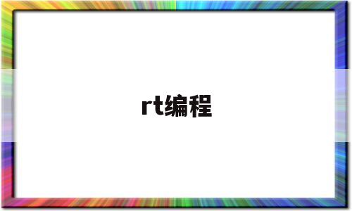 rt编程(smart编程)