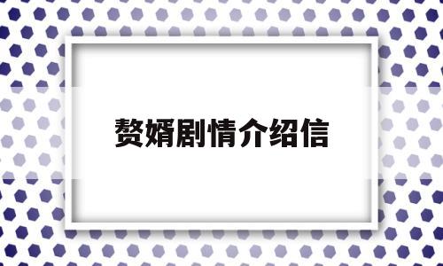 赘婿剧情介绍信(赘婿剧情介绍剧情简介)