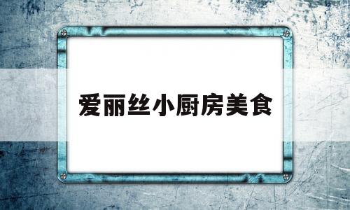 爱丽丝小厨房美食(爱丽丝料理锅怎么样)