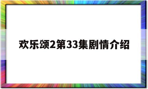欢乐颂2第33集剧情介绍(欢乐颂2第33集剧情介绍视频)