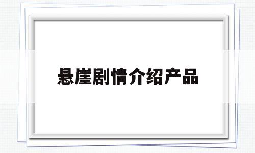 悬崖剧情介绍产品(悬崖详细剧情介绍分集介绍)