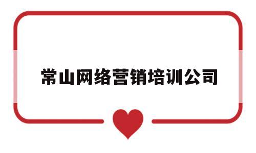 常山网络营销培训公司(衢州常山县营销型网站建设)