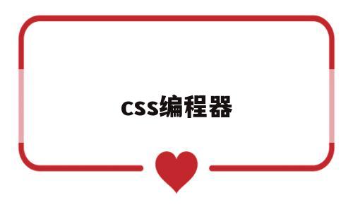 css编程器(css编程软件)