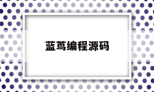 蓝茑编程源码(如何自己编程做游戏)
