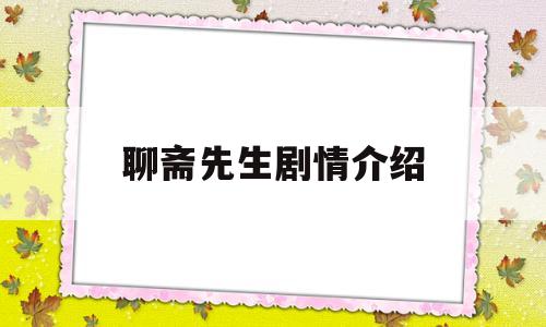 聊斋先生剧情介绍(电视剧聊斋先生)