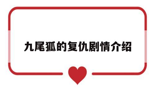 九尾狐的复仇剧情介绍(九尾狐的复仇在线观看)