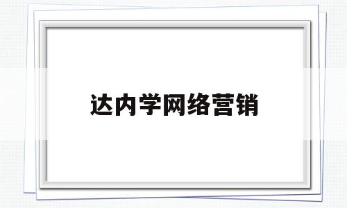 达内学网络营销(达内网络营销课程)