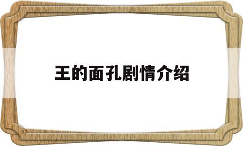 王的面孔剧情介绍(王的面孔女主角结局)