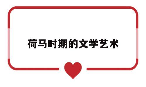 荷马时期的文学艺术的简单介绍