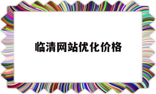临清网站优化价格(临清釆购网)