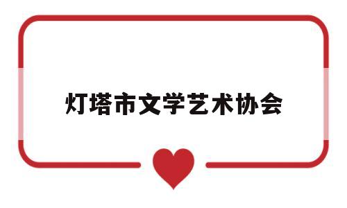 灯塔市文学艺术协会(灯塔市文化旅游和广播电视局)