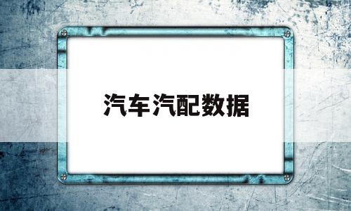 汽车汽配数据(汽车汽配数据分析论文)