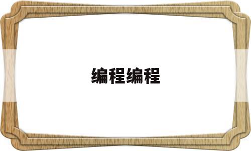 编程编程(编程编程培训中心)