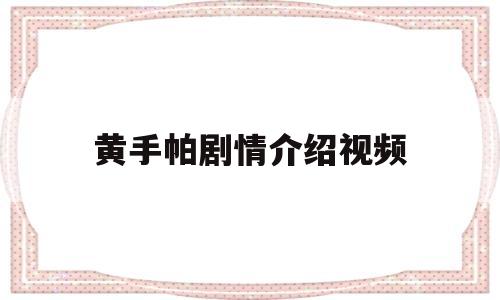 黄手帕剧情介绍视频(黄手帕113集剧情介绍)