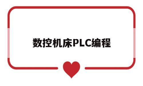 数控机床PLC编程(数控机床plc的作用是什么)