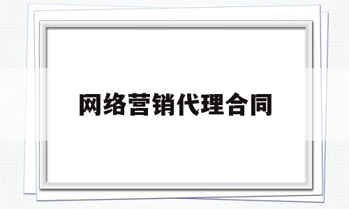 网络营销代理合同(营销代理合同范本)