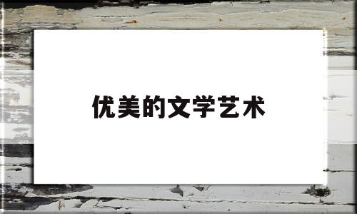 优美的文学艺术(文学艺术的魅力)