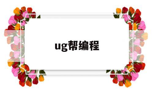 ug帮编程(“ug编程”)