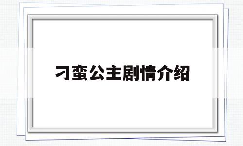 刁蛮公主剧情介绍(刁蛮公主剧情介绍电视猫)