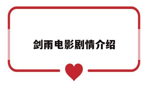 剑雨电影剧情介绍(剑雨电影剧情介绍大结局)