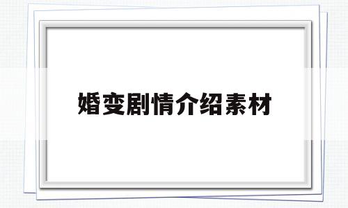 婚变剧情介绍素材(婚变 剧情)