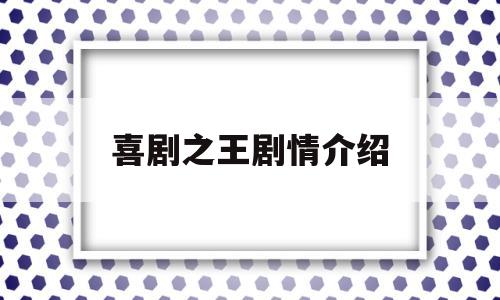 喜剧之王剧情介绍(喜剧之王剧情介绍大结局)