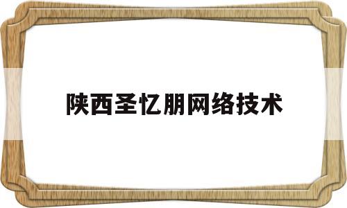 包含陕西圣忆朋网络技术的词条