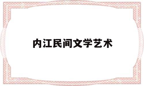 内江民间文学艺术(民间文学艺术作品保护条例)