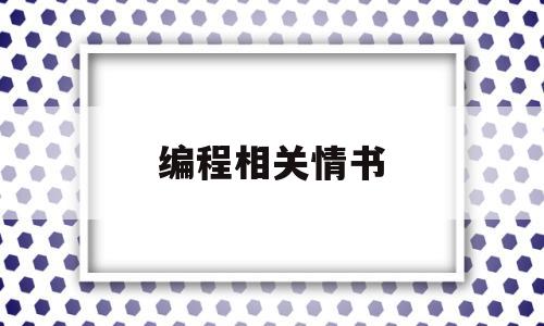 编程相关情书(编程语言情话)