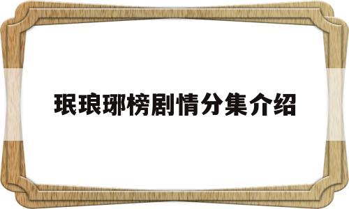 珉琅琊榜剧情分集介绍的简单介绍