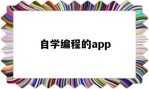 自学编程的app(免费的自学编程的app)