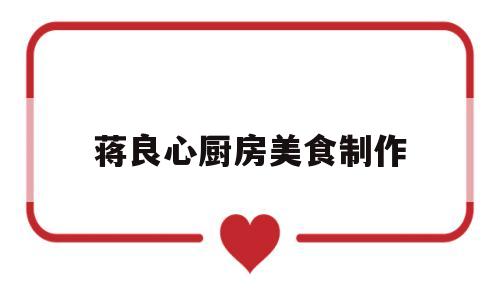 关于蒋良心厨房美食制作的信息