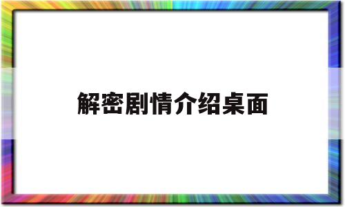 解密剧情介绍桌面(电视剧解密剧情)