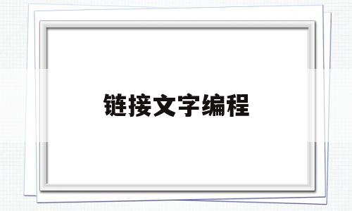 链接文字编程(链接文字编程怎么弄)
