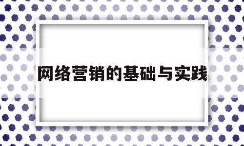 网络营销的基础与实践(网络营销基础与网上创业实践)