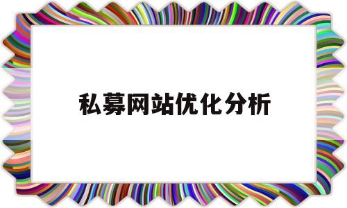 私募网站优化分析(私募网站优化分析方法)