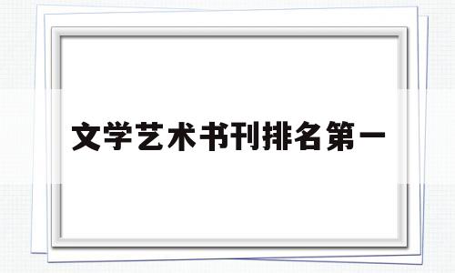 文学艺术书刊排名第一(文学艺术书刊排名第一名)