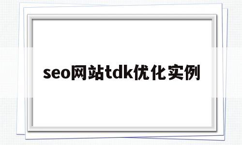 seo网站tdk优化实例的简单介绍