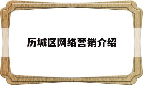 历城区网络营销介绍(济南网络营销推广公司电话)