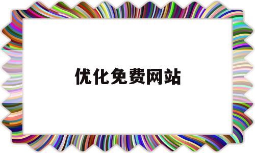 优化免费网站(网站免费优化平台)