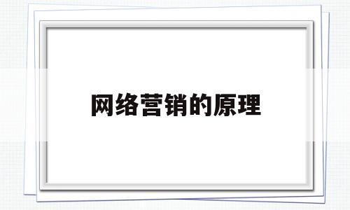 网络营销的原理(网络营销原理沃德汉森)